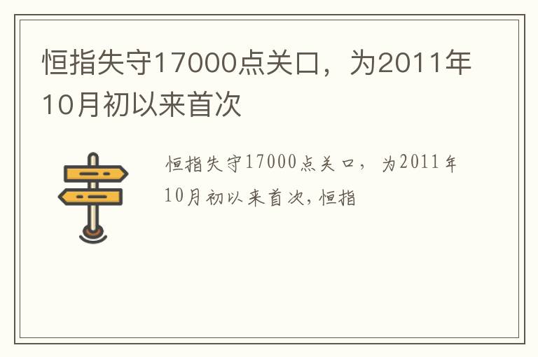 恒指失守17000点关口，为2011年10月初以来首次