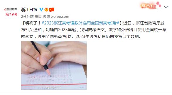 浙江省教育厅：2023年起，高考语数外选用全国新高考I卷