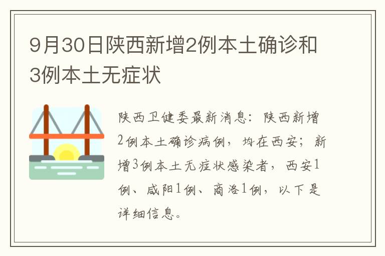 9月30日陕西新增2例本土确诊和3例本土无症状