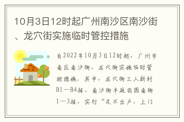 10月3日12时起广州南沙区南沙街、龙穴街实施临时管控措施