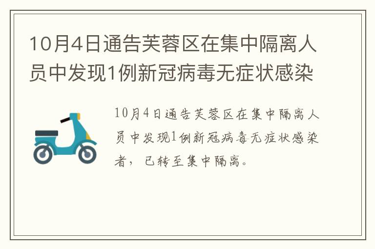 10月4日通告芙蓉区在集中隔离人员中发现1例新冠病毒无症状感染者
