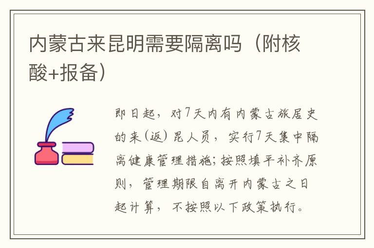 内蒙古来昆明需要隔离吗（附核酸+报备）