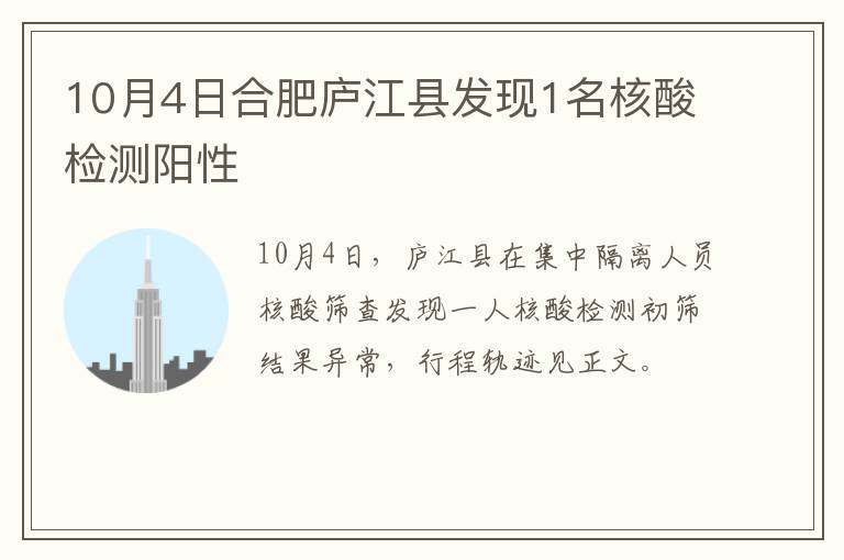 10月4日合肥庐江县发现1名核酸检测阳性