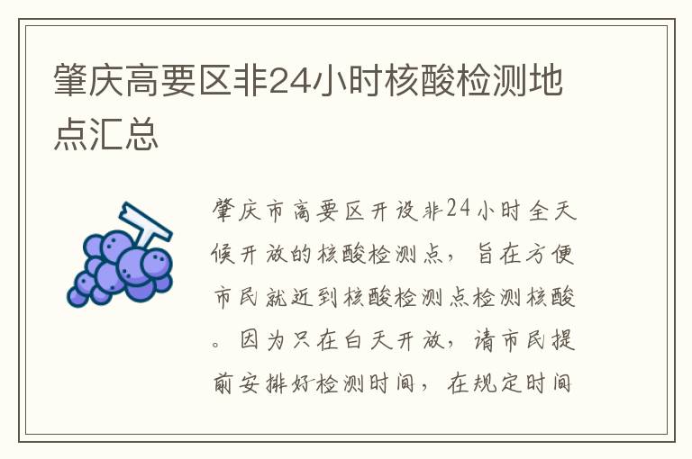 肇庆高要区非24小时核酸检测地点汇总