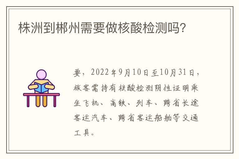 株洲到郴州需要做核酸检测吗？