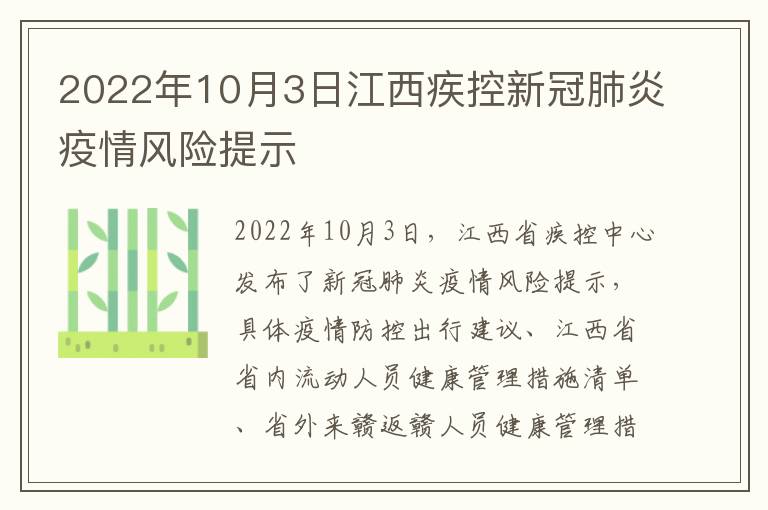 2022年10月3日江西疾控新冠肺炎疫情风险提示
