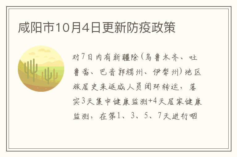 咸阳市10月4日更新防疫政策