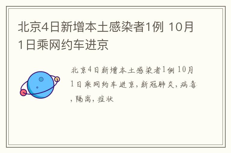 北京4日新增本土感染者1例 10月1日乘网约车进京