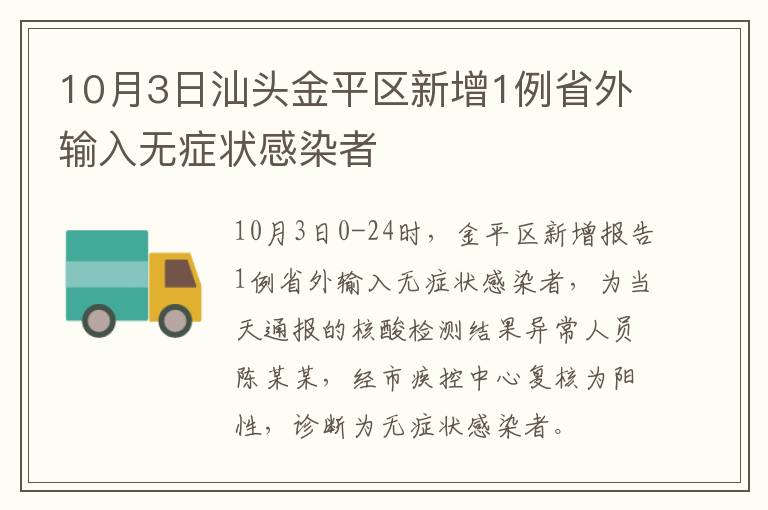 10月3日汕头金平区新增1例省外输入无症状感染者