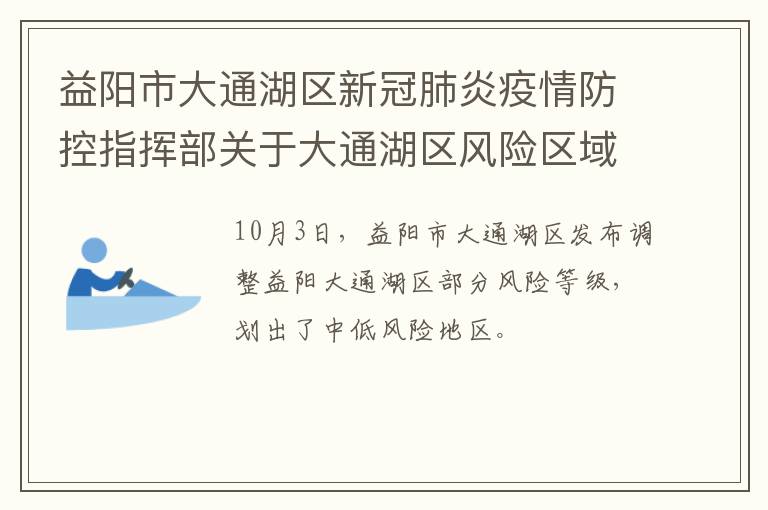 益阳市大通湖区新冠肺炎疫情防控指挥部关于大通湖区风险区域划定的通告