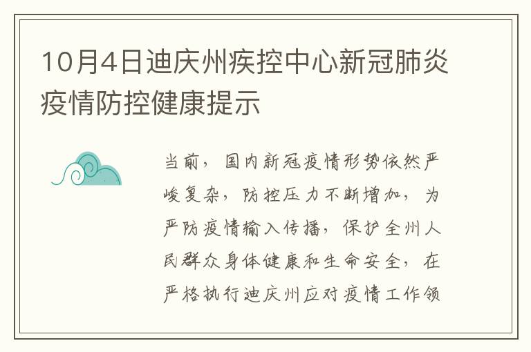 10月4日迪庆州疾控中心新冠肺炎疫情防控健康提示