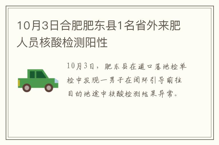10月3日合肥肥东县1名省外来肥人员核酸检测阳性