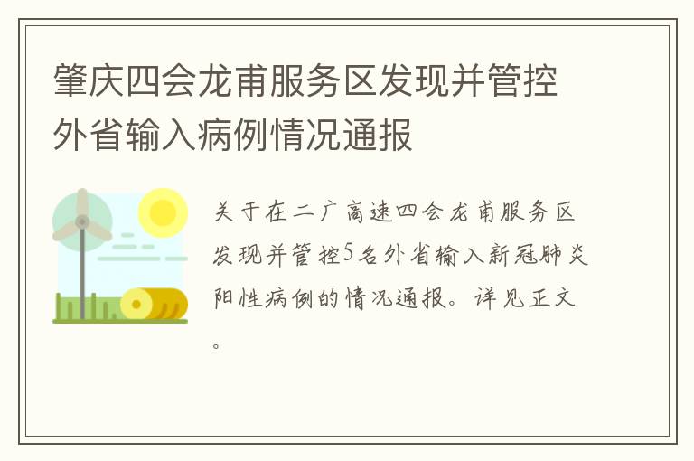 肇庆四会龙甫服务区发现并管控外省输入病例情况通报