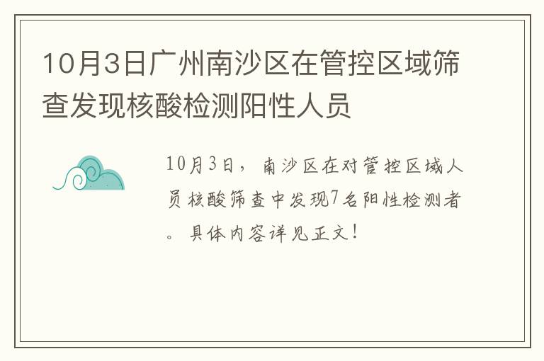 10月3日广州南沙区在管控区域筛查发现核酸检测阳性人员