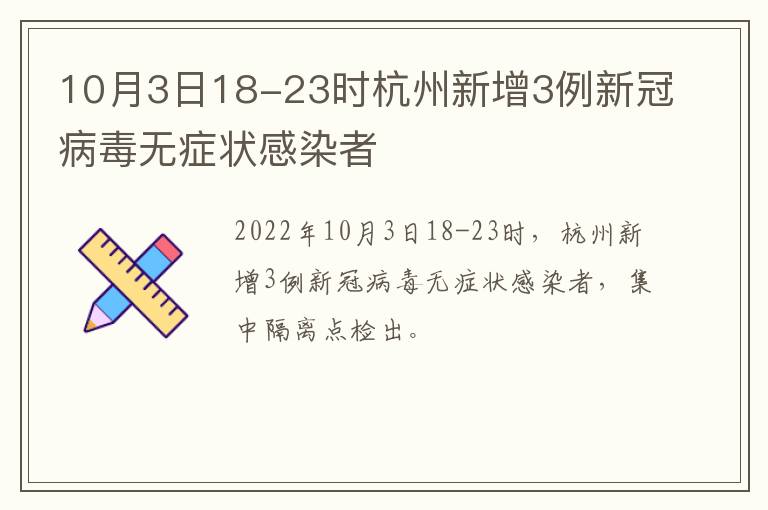 10月3日18-23时杭州新增3例新冠病毒无症状感染者