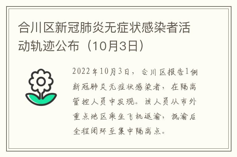 合川区新冠肺炎无症状感染者活动轨迹公布（10月3日）