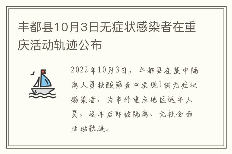 丰都县10月3日无症状感染者在重庆活动轨迹公布