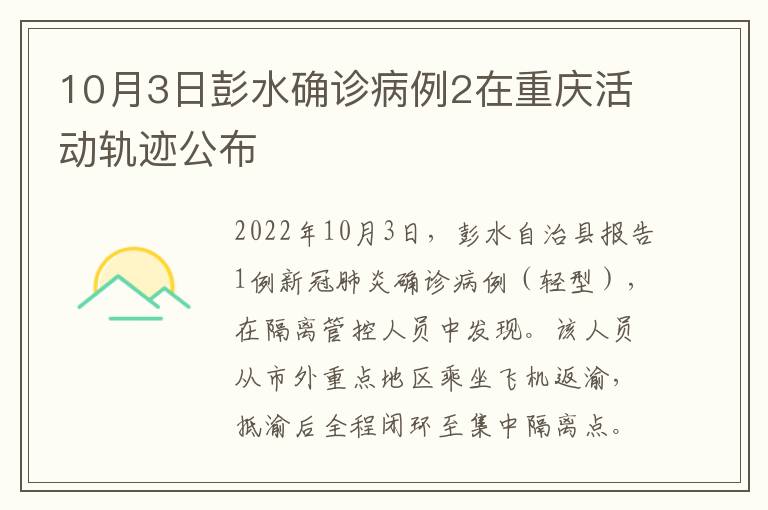 10月3日彭水确诊病例2在重庆活动轨迹公布