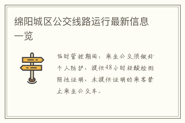 绵阳城区公交线路运行最新信息一览