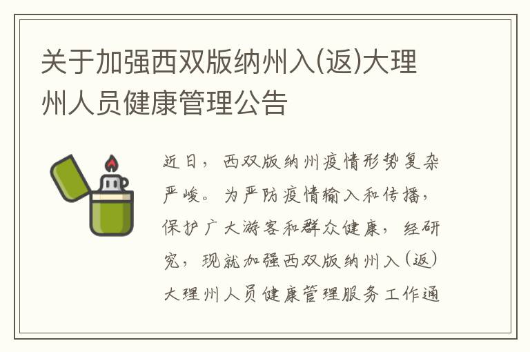 关于加强西双版纳州入(返)大理州人员健康管理公告