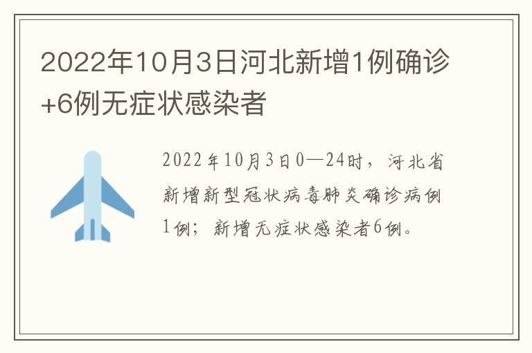 2022年10月3日河北新增1例确诊+6例无症状感染者