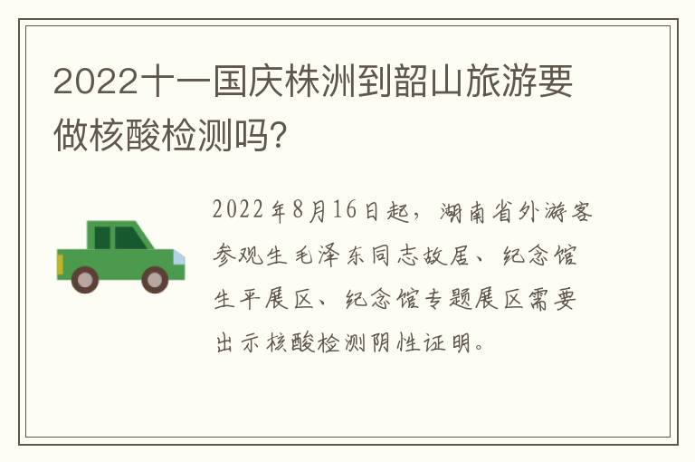 2022十一国庆株洲到韶山旅游要做核酸检测吗？
