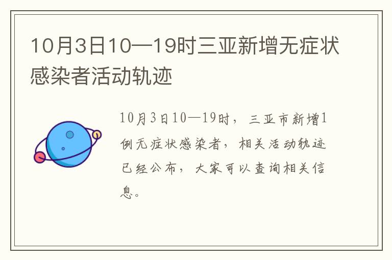 10月3日10—19时三亚新增无症状感染者活动轨迹