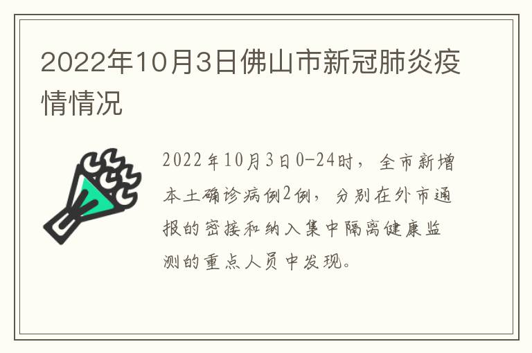 2022年10月3日佛山市新冠肺炎疫情情况​