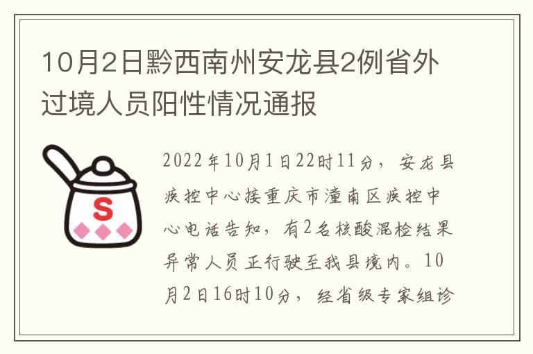 10月2日黔西南州安龙县2例省外过境人员阳性情况通报