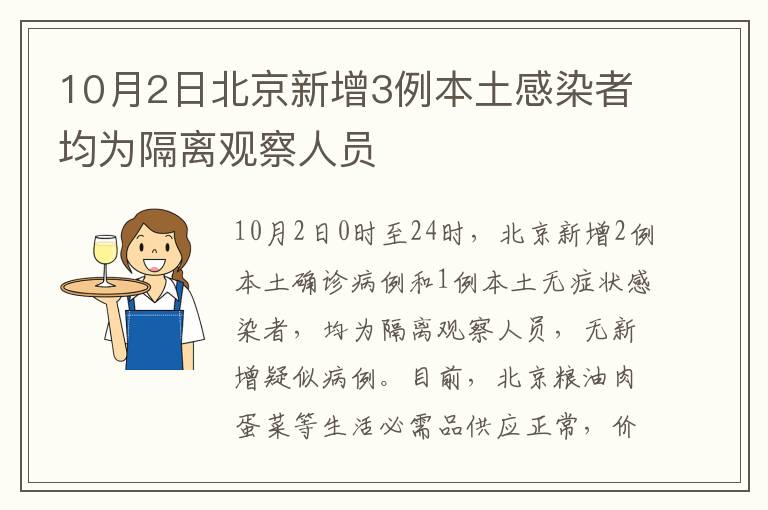 10月2日北京新增3例本土感染者均为隔离观察人员