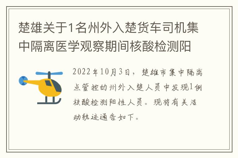 楚雄关于1名州外入楚货车司机集中隔离医学观察期间核酸检测阳性通告