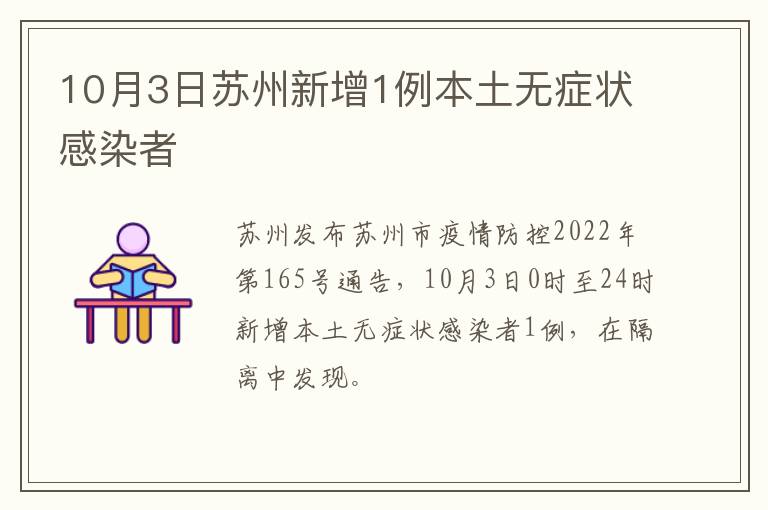 10月3日苏州新增1例本土无症状感染者