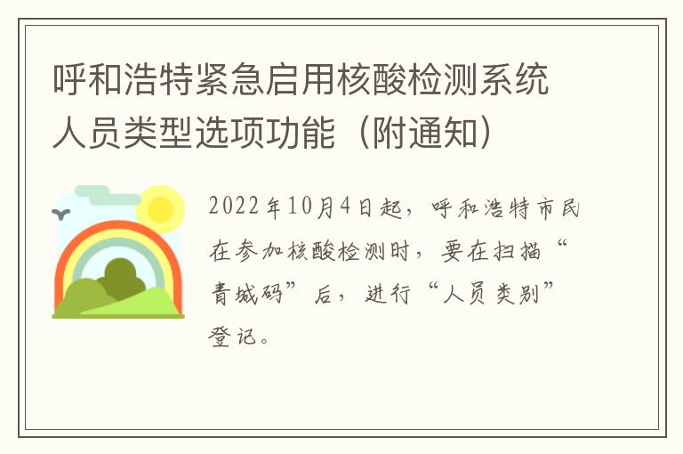 呼和浩特紧急启用核酸检测系统人员类型选项功能（附通知）