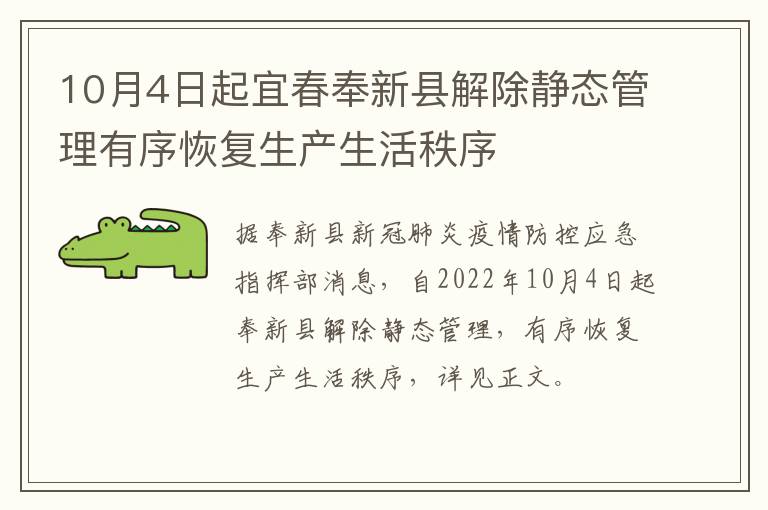 10月4日起宜春奉新县解除静态管理有序恢复生产生活秩序