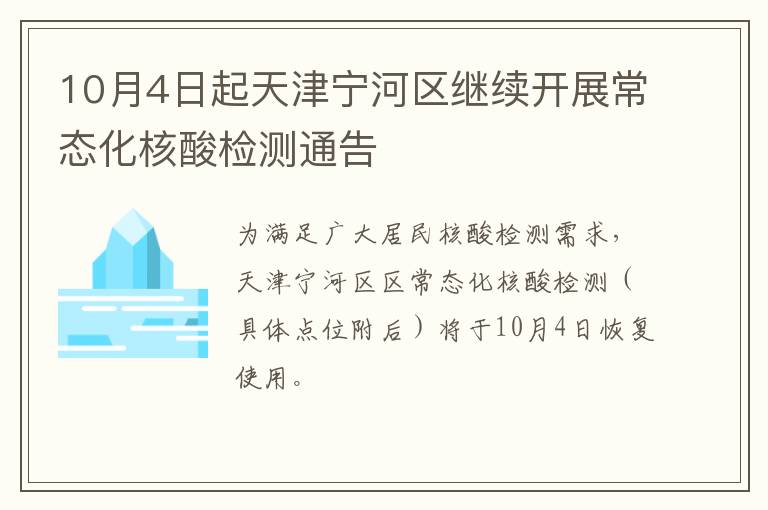 10月4日起天津宁河区继续开展常态化核酸检测通告