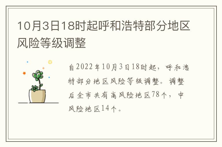 10月3日18时起呼和浩特部分地区风险等级调整