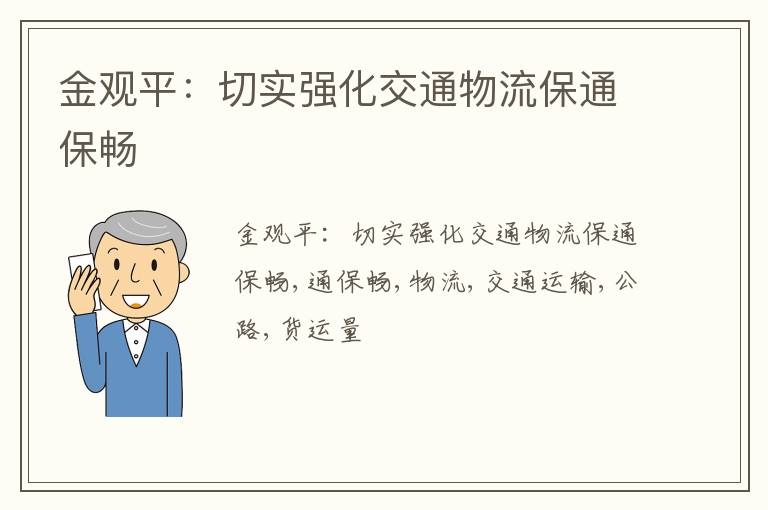 金观平：切实强化交通物流保通保畅