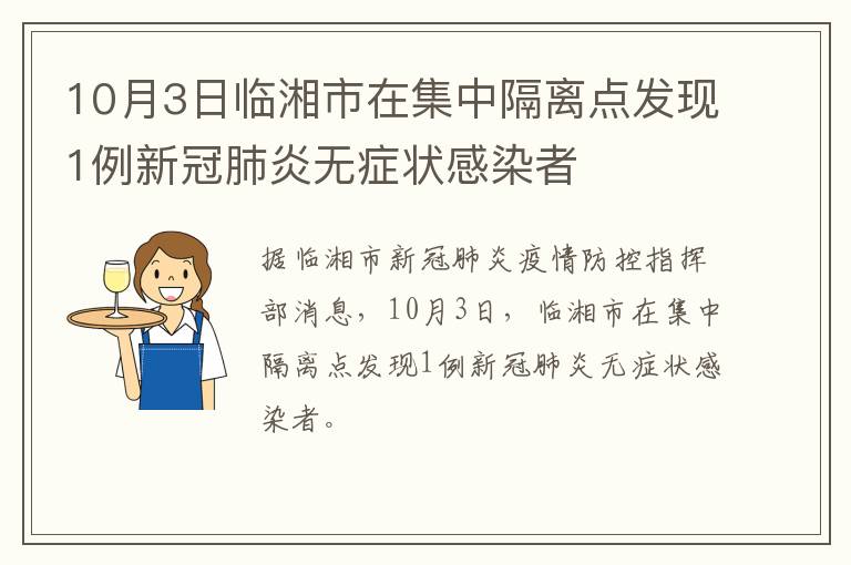 10月3日临湘市在集中隔离点发现1例新冠肺炎无症状感染者