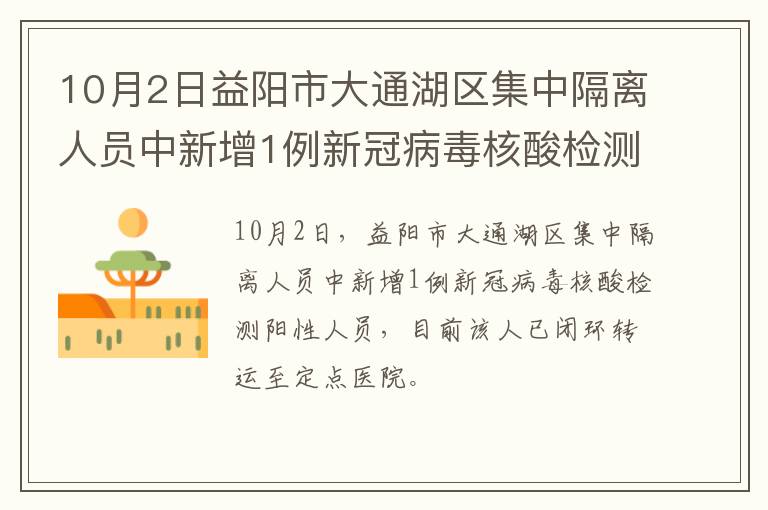 10月2日益阳市大通湖区集中隔离人员中新增1例新冠病毒核酸检测阳性人员