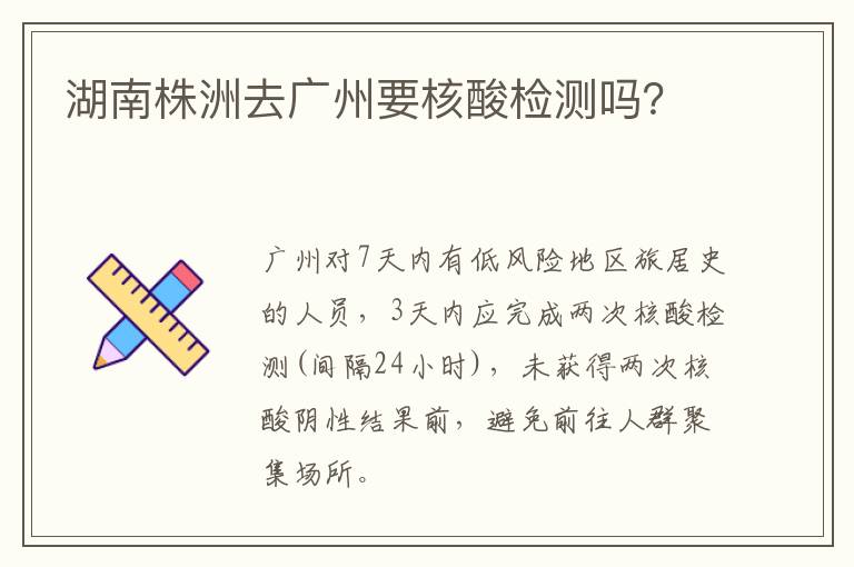湖南株洲去广州要核酸检测吗？
