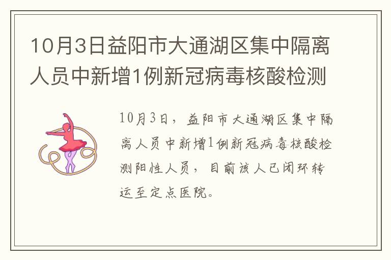 10月3日益阳市大通湖区集中隔离人员中新增1例新冠病毒核酸检测阳性人员