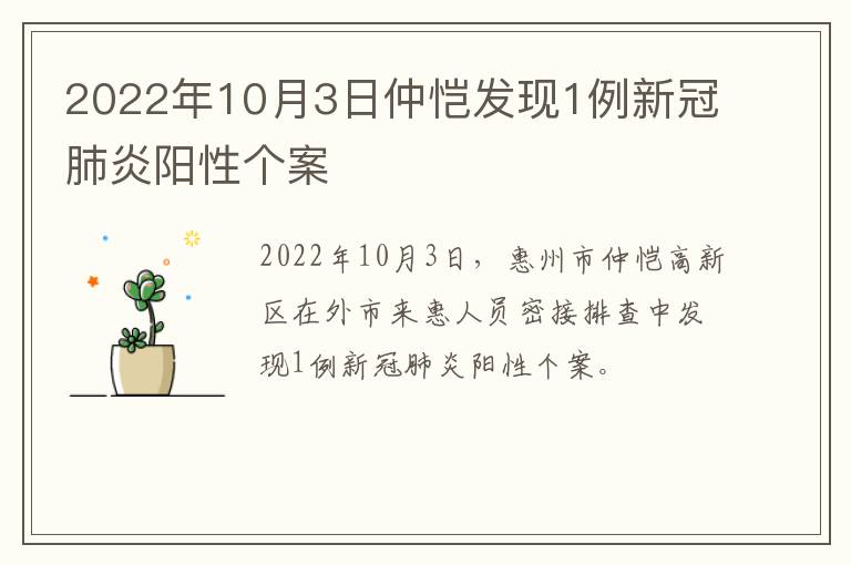 2022年10月3日仲恺发现1例新冠肺炎阳性个案