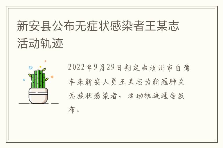 新安县公布无症状感染者王某志活动轨迹