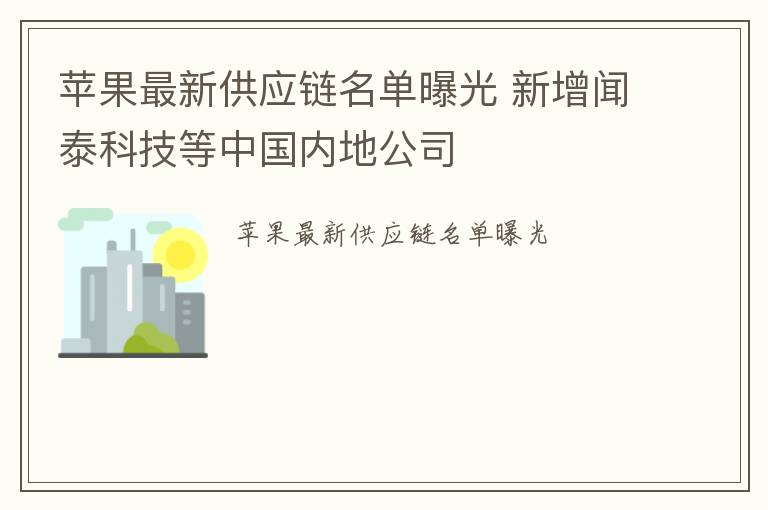 苹果最新供应链名单曝光 新增闻泰科技等中国内地公司