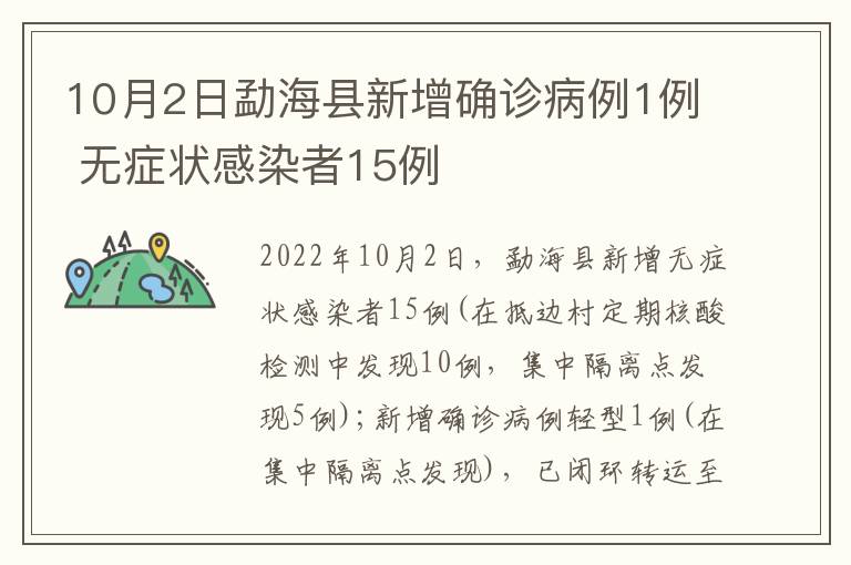 10月2日勐海县新增确诊病例1例 无症状感染者15例
