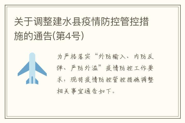 关于调整建水县疫情防控管控措施的通告(第4号)