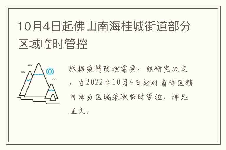 10月4日起佛山南海桂城街道部分区域临时管控