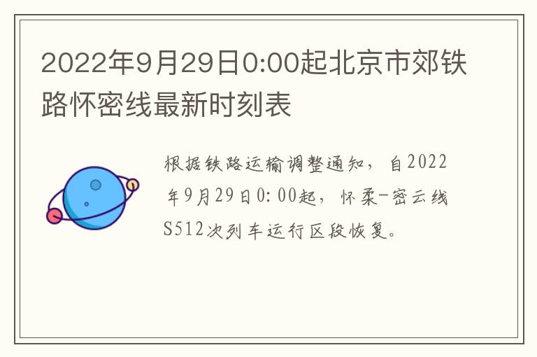 2022年9月29日0:00起北京市郊铁路怀密线最新时刻表