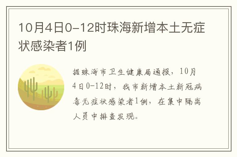 10月4日0-12时珠海新增本土无症状感染者1例