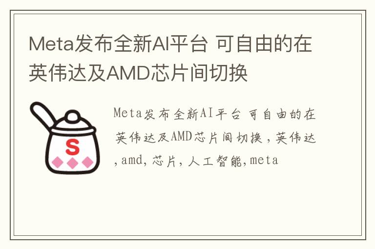 Meta发布全新AI平台 可自由的在英伟达及AMD芯片间切换